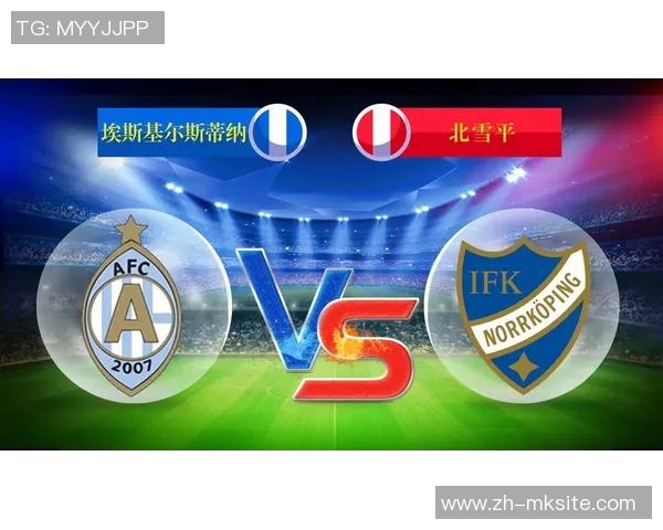 北雪平与埃斯基尔的激烈对决分析及比赛前瞻